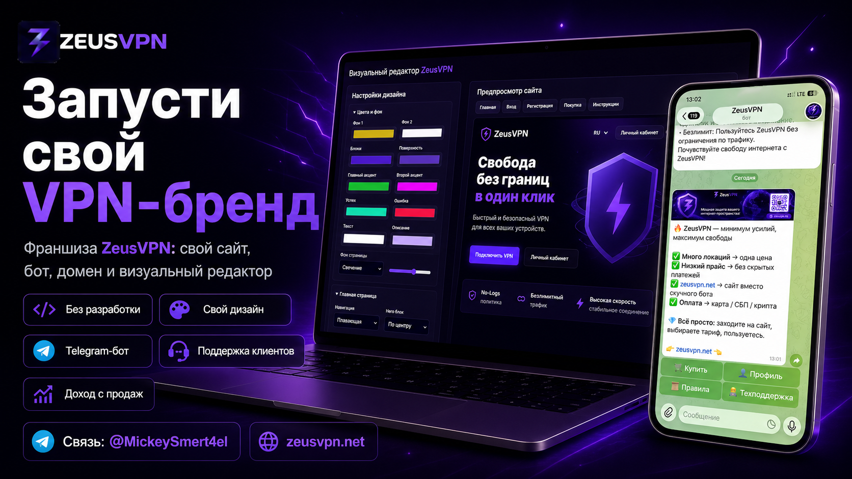 Франшиза ZeusVPN: визуальный редактор, сайт и Telegram-бот